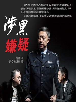 cover image of 涉黑嫌疑